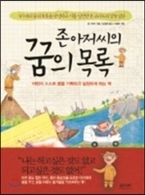 Á¸ ¾ÆÀú¾¾ÀÇ ²ÞÀÇ ¸ñ·Ï Á¸ ¾ÆÀú¾¾ÀÇ ²ÞÀÇ ¸ñ·Ï