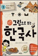 ±×¸²À¸·Î º¸´Â Çѱ¹»ç 1±Ç (üÇèÆÇ) ±×¸²À¸·Î º¸´Â Çѱ¹»ç 1±Ç (üÇèÆÇ)