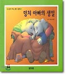 µ¢Ä¡ ¾ÆºüÀÇ »ýÀÏ µ¢Ä¡ ¾ÆºüÀÇ »ýÀÏ