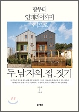 µÎ ³²ÀÚÀÇ ÁýÁþ±â µÎ ³²ÀÚÀÇ ÁýÁþ±â