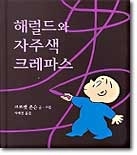 ÇØ·²µå¿Í ÀÚÁÖ»ö Å©·¹ÆÄ½º (¾çÀå) ÇØ·²µå¿Í ÀÚÁÖ»ö Å©·¹ÆÄ½º (¾çÀå)