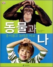 µ¿¹°°ú ³ª µ¿¹°°ú ³ª