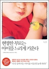 Çö¸íÇÑ ºÎ¸ð´Â ¾ÆÀ̸¦ ´À¸®°Ô Ű¿î´Ù Çö¸íÇÑ ºÎ¸ð´Â ¾ÆÀ̸¦ ´À¸®°Ô Ű¿î´Ù