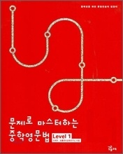 ¹®Á¦·Î ¸¶½ºÅÍÇÏ´Â ÁßÇпµ¹®¹ý Level 1 ¹®Á¦·Î ¸¶½ºÅÍÇÏ´Â ÁßÇпµ¹®¹ý Level 1