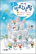 EBS °Ü¿ï¹æÇлýȰ ÃʵîÇб³ 2Çгâ (2011³â) EBS °Ü¿ï¹æÇлýȰ ÃʵîÇб³ 2Çгâ (2011³â)